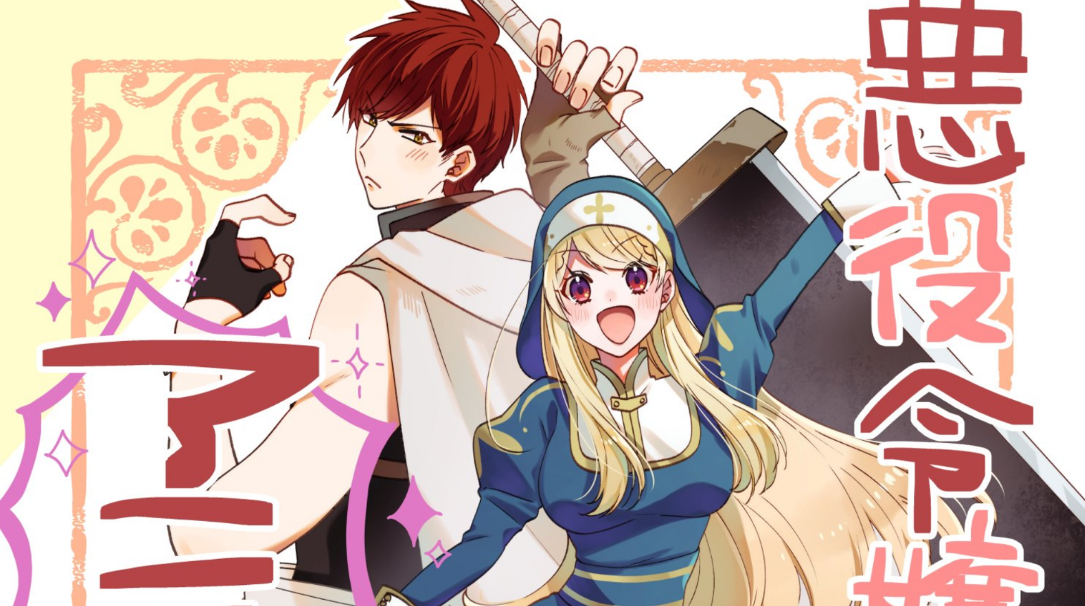 I WAS EXILED AS A VILLAINESS: CULINARY REFORM TALE TO BE ADAPTED INTO AN ANIME SERIES, CELEBRATING A MANGA MILESTONE