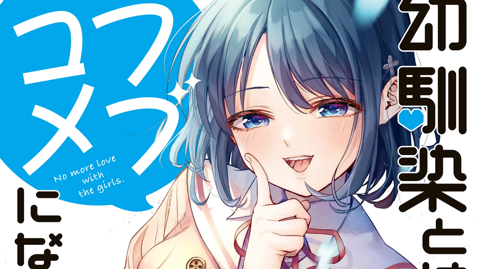 Osananajimi to wa LoveCom ni Naranai unveils new character visual ahead of broadcasts